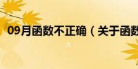 09月函数不正确（关于函数不正确的介绍）