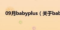 09月babyplus（关于babyplus的介绍）