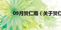 09月贺仁雨（关于贺仁雨的介绍）