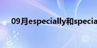 09月especially和specially有什么区别