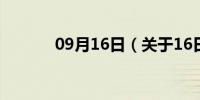 09月16日（关于16日的介绍）