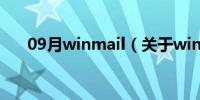 09月winmail（关于winmail的介绍）