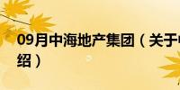 09月中海地产集团（关于中海地产集团的介绍）