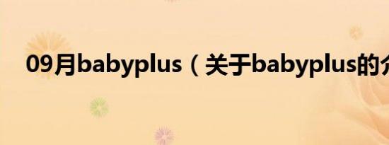 09月babyplus（关于babyplus的介绍）