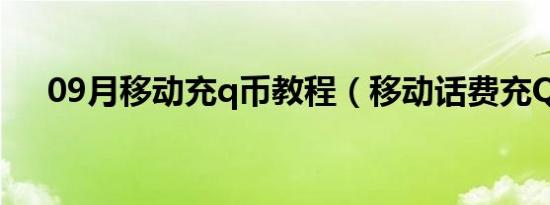 09月移动充q币教程（移动话费充Q币）