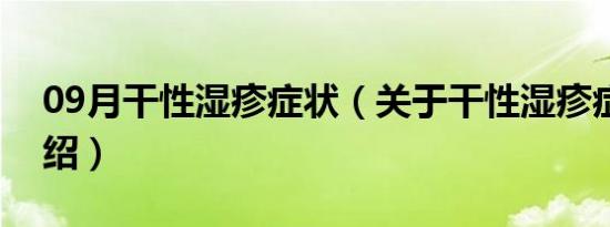 09月干性湿疹症状（关于干性湿疹症状的介绍）