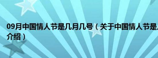 09月中国情人节是几月几号（关于中国情人节是几月几号的介绍）