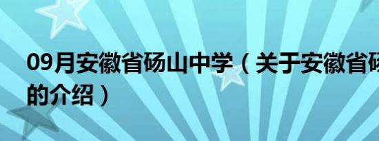 09月安徽省砀山中学（关于安徽省砀山中学的介绍）