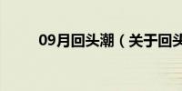 09月回头潮（关于回头潮的介绍）