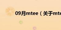 09月mtee（关于mtee的介绍）