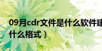 09月cdr文件是什么软件建立的（cdr文件是什么格式）