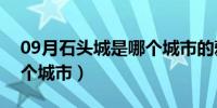 09月石头城是哪个城市的雅号（石头城是哪个城市）