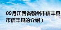 09月江西省赣州市信丰县（关于江西省赣州市信丰县的介绍）