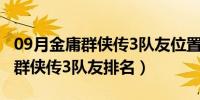 09月金庸群侠传3队友位置最多有几个（金庸群侠传3队友排名）