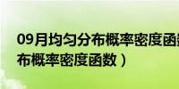 09月均匀分布概率密度函数怎么算（均匀分布概率密度函数）