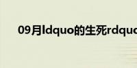 09月ldquo的生死rdquo是什么意思？