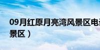 09月红原月亮湾风景区电话（红原月亮湾风景区）