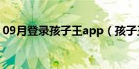 09月登录孩子王app（孩子王企业邮箱登录）