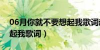 06月你就不要想起我歌词赵俊（你就不要想起我歌词）