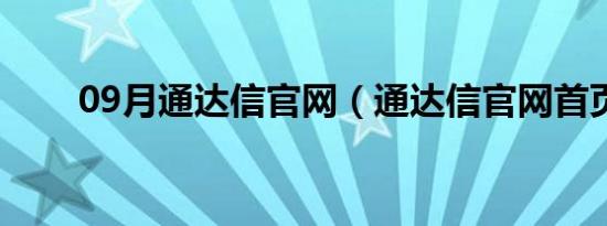 09月通达信官网（通达信官网首页）