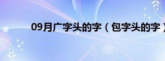 09月广字头的字（包字头的字）