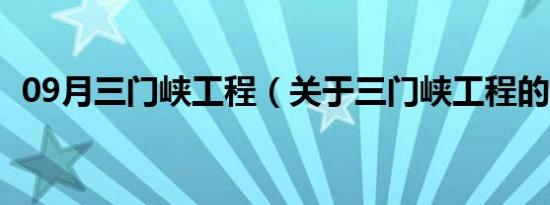 09月三门峡工程（关于三门峡工程的介绍）