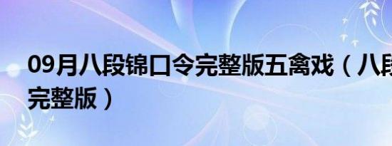 09月八段锦口令完整版五禽戏（八段锦口令完整版）