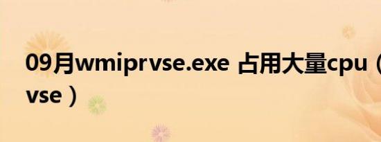 09月wmiprvse.exe 占用大量cpu（wmiprvse）