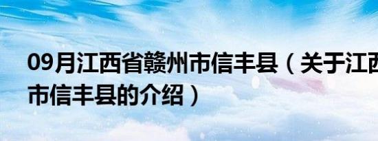 09月江西省赣州市信丰县（关于江西省赣州市信丰县的介绍）