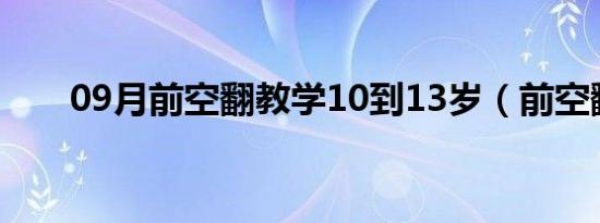 09月前空翻教学10到13岁（前空翻）