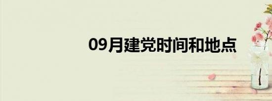 09月建党时间和地点