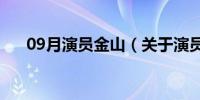 09月演员金山（关于演员金山的介绍）