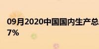 09月2020中国国内生产总值已是美国的70.37%