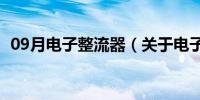 09月电子整流器（关于电子整流器的介绍）