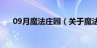 09月魔法庄园（关于魔法庄园的介绍）