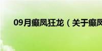 09月癫凤狂龙（关于癫凤狂龙的介绍）