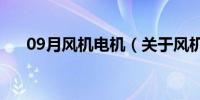 09月风机电机（关于风机电机的介绍）