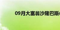 09月大富翁沙隆巴斯(沙隆巴斯)