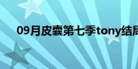 09月皮囊第七季tony结局(皮囊第七季)