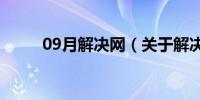 09月解决网（关于解决网的介绍）