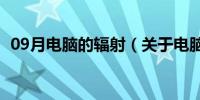 09月电脑的辐射（关于电脑的辐射的介绍）