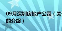 09月深圳房地产公司（关于深圳房地产公司的介绍）