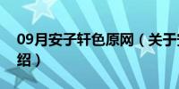 09月安子轩色原网（关于安子轩色原网的介绍）