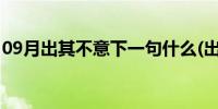 09月出其不意下一句什么(出其不意的下一句)