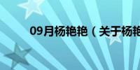 09月杨艳艳（关于杨艳艳的介绍）