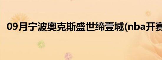 09月宁波奥克斯盛世缔壹城(nba开赛时间)