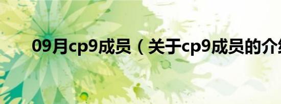 09月cp9成员（关于cp9成员的介绍）