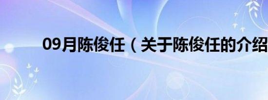 09月陈俊任（关于陈俊任的介绍）