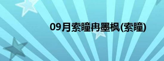 09月索瞳冉墨枫(索瞳)