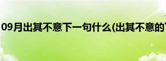 09月出其不意下一句什么(出其不意的下一句)